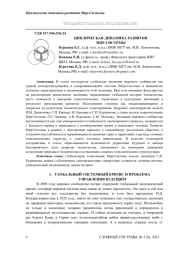 ЦИКЛИЧЕСКАЯ ДИНАМИКА РАЗВИТИЯ МИР-СИСТЕМЫ