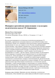 ИМПЕРИЯ И РОССИЙСКАЯ ЦИВИЛИЗАЦИЯ: О КУЛЬТУРНО-ПОЛИТИЧЕСКОМ ИДЕАЛЕ Г. Р. ДЕРЖАВИНА
