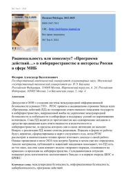РАЦИОНАЛЬНОСТЬ ИЛИ КОНСЕНСУС? "ПРОГРАММА ДЕЙСТВИЙ…" В КИБЕРПРОСТРАНСТВЕ И ИНТЕРЕСЫ РОССИИ В СФЕРЕ МИБ