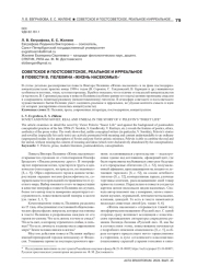 СОВЕТСКОЕ И ПОСТСОВЕТСКОЕ, РЕАЛЬНОЕ И ИРРЕАЛЬНОЕ В ПОВЕСТИ В. ПЕЛЕВИНА «ЖИЗНЬ НАСЕКОМЫХ»