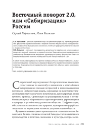 Восточный поворот 2.0, или «Сибиризация» России