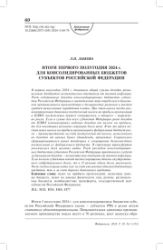 Итоги первого полугодия 2024 г. для консолидированных бюджетов субъектов Российской Федерации