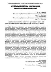 АКСИОЛОГИЧЕСКИЙ АНАМОРФОЗ ЦИФРОВОГО МИРА: ОТ КОНСТАТАЦИИ ЦЕННОСТЕЙ К ЦЕННОСТЯМ БЕЗ КОНСТАТАЦИИ
