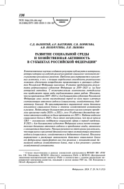 Развитие социальной среды и хозяйственная активность в субъектах Российской Федерации