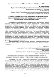 НАВЫКИ ИНДИВИДУАЛЬНОЙ ЦИФРОВОЙ ГИГИЕНЫ В СФЕРЕ НОВОСТНОГО КОНТЕНТА ОБУЧАЮЩИХСЯ В ВУЗАХ САНКТ-ПЕТЕРБУРГА: ФИЛОСОФСКИЙ АСПЕКТ