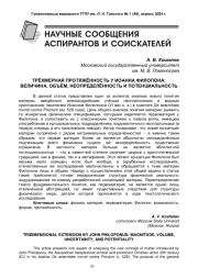 ТРЁХМЕРНАЯ ПРОТЯЖЁННОСТЬ У ИОАННА ФИЛОПОНА: ВЕЛИЧИНА, ОБЪЁМ, НЕОПРЕДЕЛЁННОСТЬ И ПОТЕНЦИАЛЬНОСТЬ