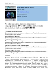 РОССИЙСКАЯ МАСТЕРСКАЯ ИННОВАЦИОННОГО МОДЕЛИРОВАНИЯ «РОСМИМ»: ОБРАЗОВАТЕЛЬНЫЙ И ПРОСВЕТИТЕЛЬСКИЙ ПРОЕКТ ЦЭМИ РАН
