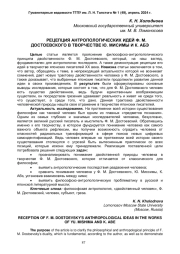 РЕЦЕПЦИЯ АНТРОПОЛОГИЧЕСКИХ ИДЕЙ Ф. М. ДОСТОЕВСКОГО В ТВОРЧЕСТВЕ Ю. МИСИМЫ И К. АБЭ