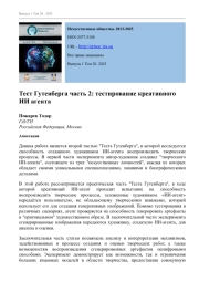 ТЕСТ ГУТЕНБЕРГА ЧАСТЬ 2: ТЕСТИРОВАНИЕ КРЕАТИВНОГО ИИ АГЕНТА
