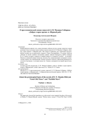 О ПРОТОТИПИЧЕСКОЙ ОСНОВЕ ПОВЕСТЕЙ Д. Н. МАМИНА-СИБИРЯКА «ДОБРОЕ СТАРОЕ ВРЕМЯ» И «ВЕРНЫЙ РАБ»