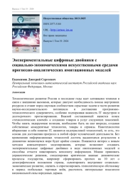 ЭКСПЕРИМЕНТАЛЬНЫЕ ЦИФРОВЫЕ ДВОЙНИКИ С СОЦИАЛЬНО-ЭКОНОМИЧЕСКИМИ ИСКУССТВЕННЫМИ СРЕДАМИ ПРОГНОЗНО-АНАЛИТИЧЕСКИХ ИМИТАЦИОННЫХ МОДЕЛЕЙ