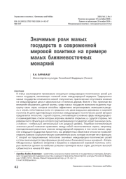 Значимые роли малых государств в современной мировой политике на примере малых ближневосточных монархи
