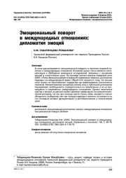 Эмоциональный поворот в международных отношениях: дипломатия эмоций