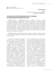 УГРОЗЫ КУЛЬТУРНОЙ БЕЗОПАСНОСТИ В УСЛОВИЯХ ПОПУЛЯРИЗАЦИИ СЕТЕВОЙ КУЛЬТУРЫ