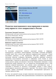 РАЗВИТИЕ ИМИТАЦИОННОГО МОДЕЛИРОВАНИЯ И ОЦЕНКА ПОПУЛЯРНОСТИ ЭТОГО НАПРАВЛЕНИЯ В РОССИИ