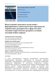 ИСПОЛЬЗОВАНИЕ КВАНТОВЫХ ВЫЧИСЛЕНИЙ С ФОРМИРОВАНИЕМ ЕДИНОГО РАСЧЕТНОГО ПРОСТРАНСТВА СВЕРХБОЛЬШИХ РАЗМЕРНОСТЕЙ В СФЕРЕ ПОСТАВОК ТОПЛИВНО-ЭНЕРГЕТИЧЕСКИХ РЕСУРСОВ В УСЛОВИЯХ СИТУАЦИЙ ОСОБОГО ПЕРИОДА