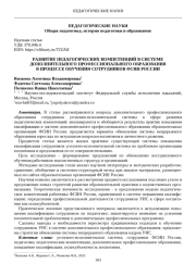 РАЗВИТИЕ ПЕДАГОГИЧЕСКИХ КОМПЕТЕНЦИЙ В СИСТЕМЕ ДОПОЛНИТЕЛЬНОГО ПРОФЕССИОНАЛЬНОГО ОБРАЗОВАНИЯ В ПРОЦЕССЕ ОБУЧЕНИЯ СОТРУДНИКОВ ФСИН РОССИИ