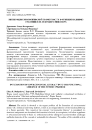ИНТЕГРАЦИЯ ЭКОЛОГИЧЕСКОЙ ГРАМОТНОСТИ В ФУНКЦИОНАЛЬНУЮ ГРАМОТНОСТЬ БУДУЩЕГО ИНЖЕНЕРА