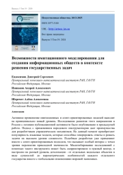 ВОЗМОЖНОСТИ ИМИТАЦИОННОГО МОДЕЛИРОВАНИЯ ДЛЯ СОЗДАНИЯ ИНФОРМАЦИОННЫХ ОБЩЕСТВ В КОНТЕКСТЕ РЕШЕНИЯ ГОСУДАРСТВЕННЫХ ЗАДАЧ