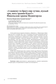 «А нашему-то брату еще лучше, пускай три, пять храмов будет!»: Никольские храмы Медногорска