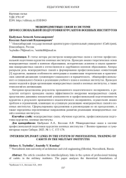 МЕЖПРЕДМЕТНЫЕ СВЯЗИ В СИСТЕМЕ ПРОФЕССИОНАЛЬНОЙ ПОДГОТОВКИ КУРСАНТОВ ВОЕННЫХ ИНСТИТУТОВ