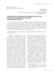 СОВРЕМЕННЫЕ ТЕНДЕНЦИИ В КИТАЙСКОЙ ДРАМАТУРГИИ ХХ ВЕКА НА ПРИМЕРЕ ПЬЕСЫ ЛЯО ИМЕЙ «ВЛЮБЛЕННЫЙ НОСОРОГ»