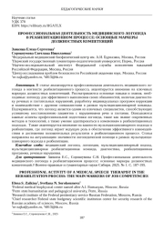 ПРОФЕССИОНАЛЬНАЯ ДЕЯТЕЛЬНОСТЬ МЕДИЦИНСКОГО ЛОГОПЕДА В РЕАБИЛИТАЦИОННОМ ПРОЦЕССЕ: ОСНОВНЫЕ МАРКЕРЫ ДОЛЖНОСТНЫХ КОМПЕТЕНЦИЙ