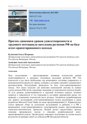 ПРОГНОЗ ДИНАМИКИ УРОВНЯ УДОВЛЕТВОРЕННОСТИ И ТРУДОВОГО ПОТЕНЦИАЛА НАСЕЛЕНИЯ РЕГИОНОВ РФ НА БАЗЕ АГЕНТ-ОРИЕНТИРОВАННОГО ПОДХОДА