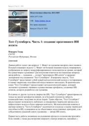 ТЕСТ ГУТЕНБЕРГА. ЧАСТЬ 1: СОЗДАНИЕ КРЕАТИВНОГО ИИ АГЕНТА