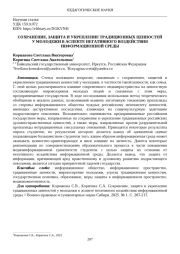 СОХРАНЕНИЕ, ЗАЩИТА И УКРЕПЛЕНИЕ ТРАДИЦИОННЫХ ЦЕННОСТЕЙ У МОЛОДЕЖИ В АСПЕКТЕ НЕГАТИВНОГО ВОЗДЕЙСТВИЯ ИНФОРМАЦИОННОЙ СРЕДЫ