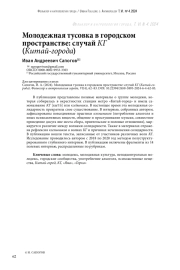 Молодежная тусовка в городском пространстве: случай КГ (Китай-города)