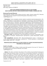 ПЕРСОНАЛИЗИРОВАННЫЙ ПОДХОД В ОБУЧЕНИИ КАК ОСНОВА ПРОФЕССИОНАЛЬНОЙ ПОДГОТОВКИ СПЕЦИАЛИСТОВ