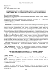 ПРЕДПРИНИМАТЕЛЬСКИЙ ПОТЕНЦИАЛ ПРОФОРИЕНТАЦИОННОЙ ДЕЯТЕЛЬНОСТИ В УСЛОВИЯХ ОБРАЗОВАТЕЛЬНОЙ ОРГАНИЗАЦИИ