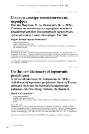 О новом словаре топонимических перифраз. Рец. на: Морозов, М. А., Якименко, Н. Е. (2022). Словарь топонимических перифраз: названия российских городов (на материале современной публицистики). Санкт-Петербург: Алетейя.