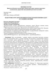 ПОДГОТОВКА КУРСАНТОВ ВОЕННЫХ ВУЗОВ ДЛЯ ВЫПОЛНЕНИЯ ЗАДАЧ В УСЛОВИЯХ АРКТИКИ
