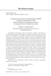Совершенствование кормовой базы МНР в фокусе внимания СЭВ: проект освоения целинных земель в северной части Гобийской зоны