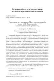 Саратовцы на страницах «Моих воспоминаний» князя С. М. Волконского (заметки читателя-архивиста)