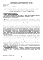 АНТИЭКСТРЕМИСТСКАЯ НАПРАВЛЕННОСТЬ КАК ЗНАЧИМЫЙ ФАКТОР БОЕСПОСОБНОСТИ ВОИНСКОГО ПОДРАЗДЕЛЕНИЯ И РАБОТОСПОСОБНОСТИ ТРУДОВОГО КОЛЛЕКТИВА