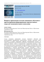 ВОПРОСЫ ПРИМЕНЕНИЯ МЕТОДОВ МАШИННОГО ОБУЧЕНИЯ В ПРОГНОЗИРОВАНИИ ФОРМИРОВАНИЯ ПЕРСПЕКТИВНЫХ ОТРАСЛЕЙ ЭКОНОМИКИ НОВОГО ПОКОЛЕНИЯ