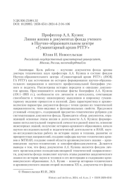 Профессор А. А. Кузин: Линия жизни в документах фонда ученого в Научно-образовательном центре «Гуманитарный архив РГГУ»