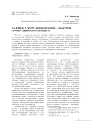 Г.А. ВЯТКИН В ГАЗЕТЕ «ВОЛЖСКОЕ СЛОВО»: «САМАРСКИЙ ПЕРИОД» СИБИРСКОГО ПУБЛИЦИСТА