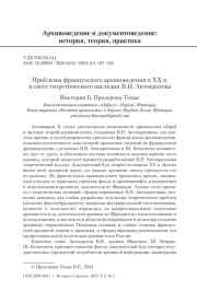Проблемы французского архивоведения в ХХ в. в свете теоретического наследия В. Н. Автократова