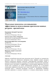МОДЕЛЬНЫЕ КОМПЛЕКСЫ ДЛЯ ПОВЫШЕНИЯ ЭФФЕКТИВНОСТИ ИСПОЛЬЗОВАНИЯ КРИТИЧЕСКИ ВАЖНЫХ РЕСУРСОВ - ПРЕСНОЙ ВОДЫ