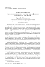 Теория архивоведения: становление принципов и метода классификации исторических документов
