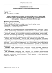 ВЛИЯНИЕ ИНФОРМАЦИОННЫХ ТЕХНОЛОГИЙ И СРЕДСТВ МАССОВОЙ ИНФОРМАЦИИ НА ФОРМИРОВАНИЕ ПОЗИЦИИ ГРАЖДАН В УСЛОВИЯХ ПРОВЕДЕНИЯ СПЕЦИАЛЬНОЙ ВОЕННОЙ ОПЕРАЦИИ