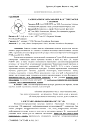 РАЦИОНАЛЬНОЕ ОБРАЗОВАНИЕ КАК ТЕХНОЛОГИЯ СОЗНАНИЯ
