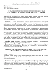 О ПРАВОВЫХ ОСНОВАНИЯХ И СФЕРАХ ПРИМЕНЕНИЯ ЦИФРОВЫХ ТЕХНОЛОГИЙ ДЛЯ ПРОТИВОДЕЙСТВИЯ КОРРУПЦИИ В РОСГВАРДИИ