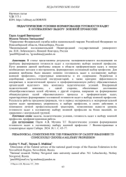 ПЕДАГОГИЧЕСКИЕ УСЛОВИЯ ФОРМИРОВАНИЯ ГОТОВНОСТИ КАДЕТ К ОСОЗНАННОМУ ВЫБОРУ ВОЕННОЙ ПРОФЕССИИ