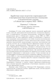 Заработная плата педагогов и преподавателей и материальная база педагогических техникумов и педагогических училищ в Узбекистане в период 1925–1939 гг.