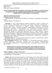 ИНТЕГРАЦИЯ ПРОЕКТНОГО ПОДХОДА В СИСТЕМУ ФИЗИЧЕСКОГО ВОСПИТАНИЯ СТУДЕНТОВ ВУЗА (НА ПРИМЕРЕ НОВОСИБИРСКОГО ГОСУДАРСТВЕННОГО УНИВЕРСИТЕТА ЭКОНОМИКИ И УПРАВЛЕНИЯ)